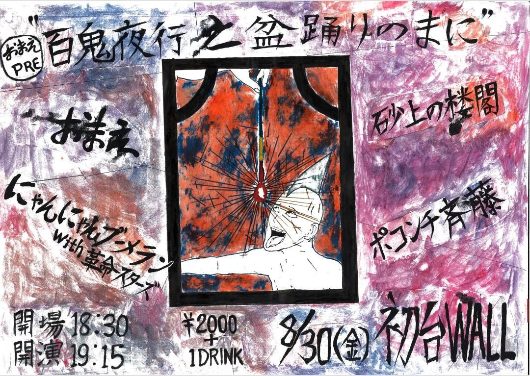 “百鬼夜行と盆踊りのまに”