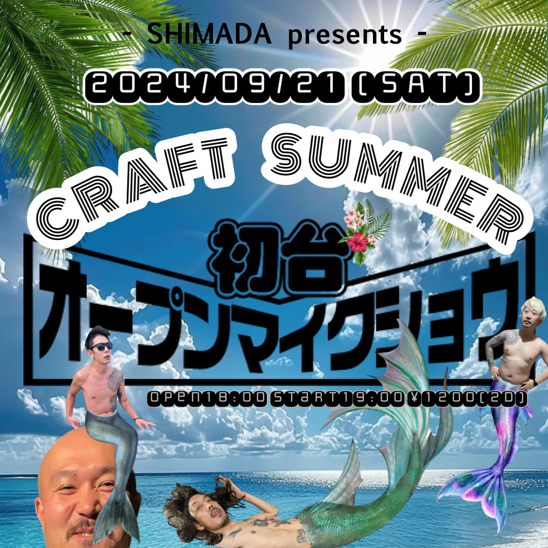 CRAFT SUMMER×初台オープンマイクショー