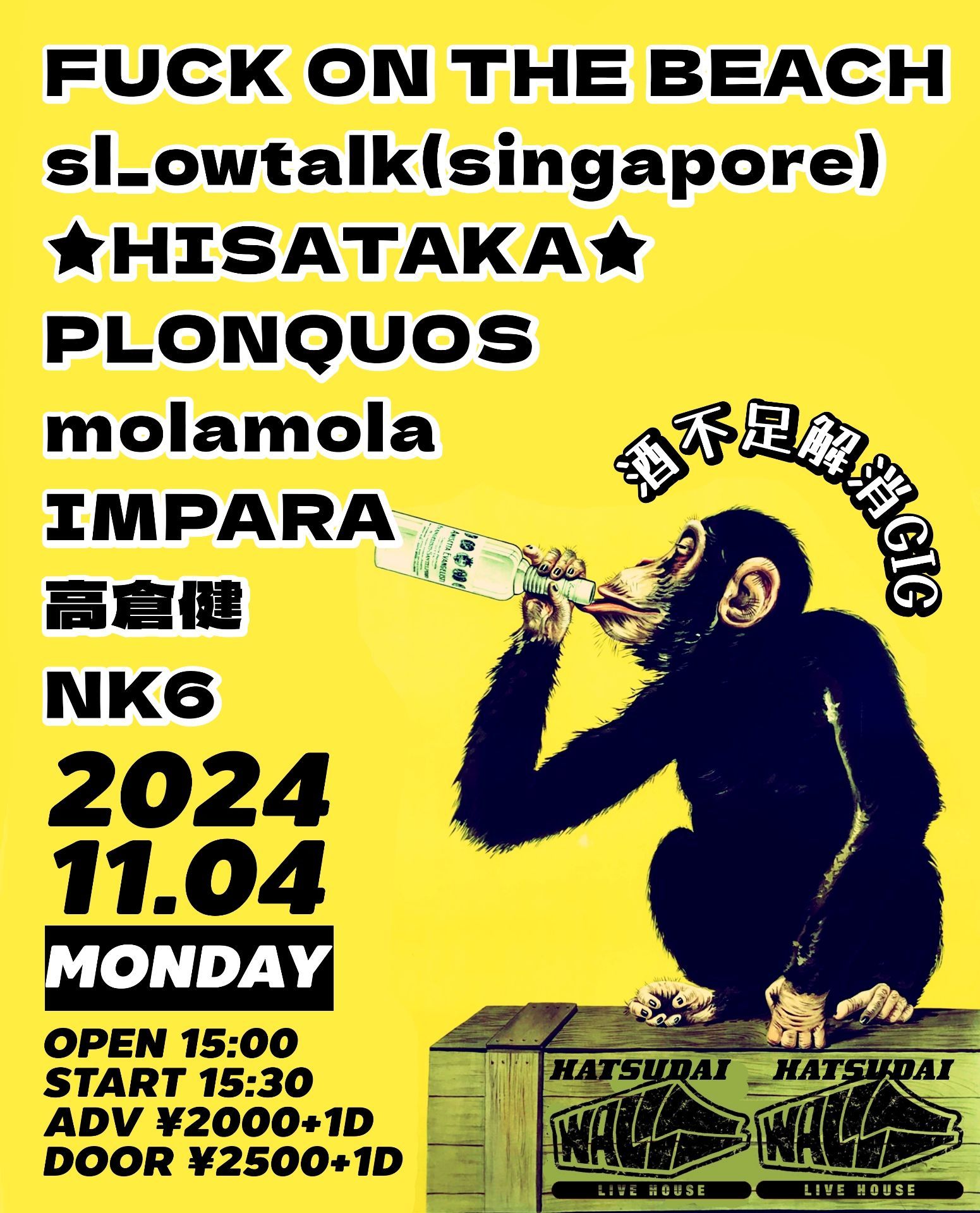 酒不足解消GIG