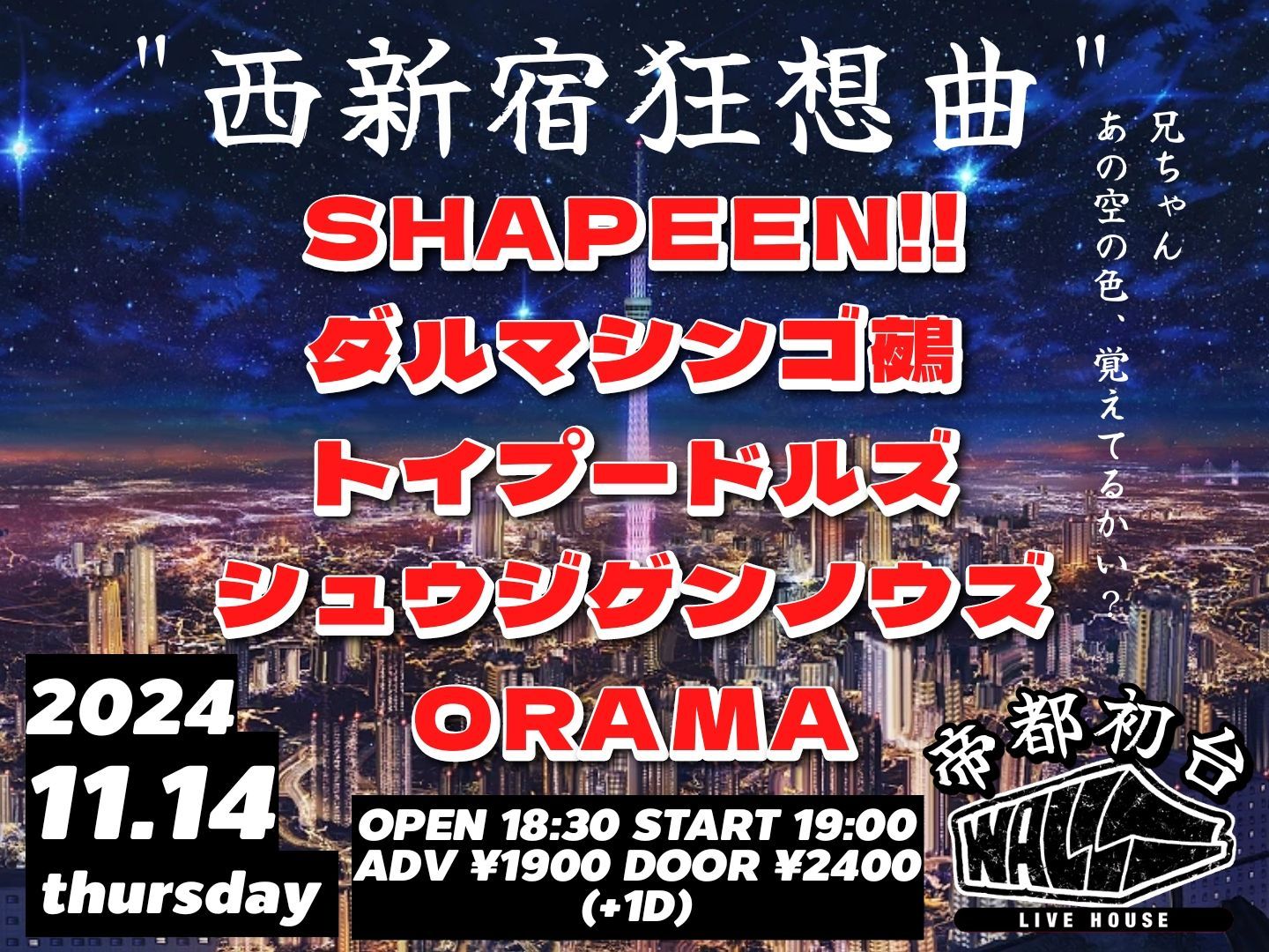 西新宿狂想曲