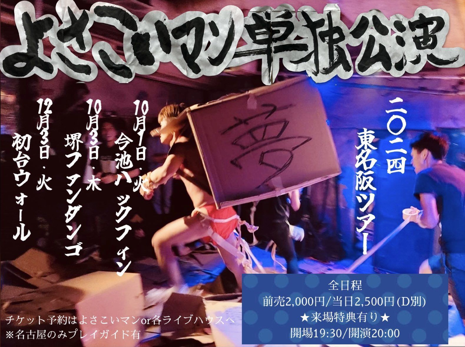 よさこいマン単独公演