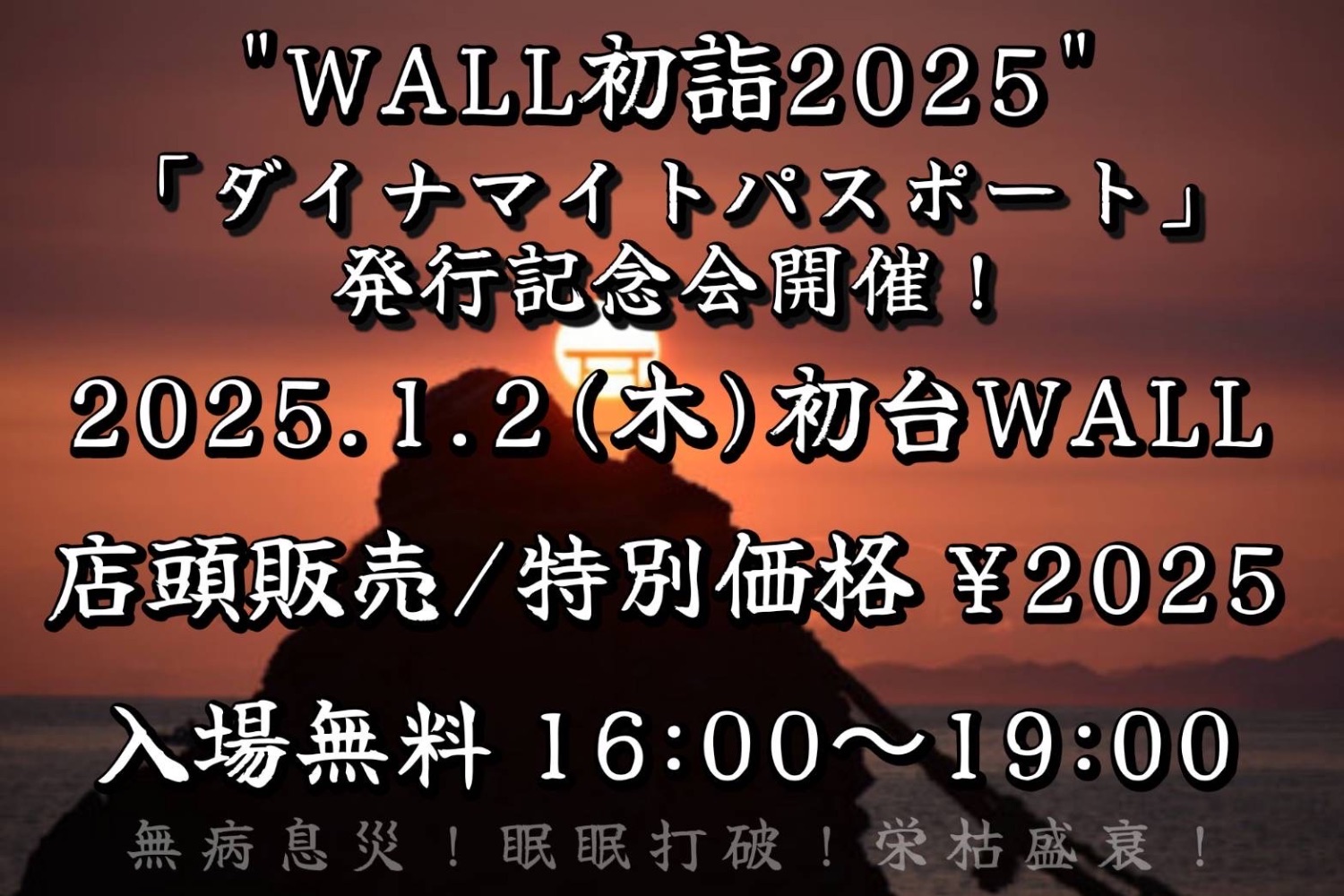 WALL初詣2025