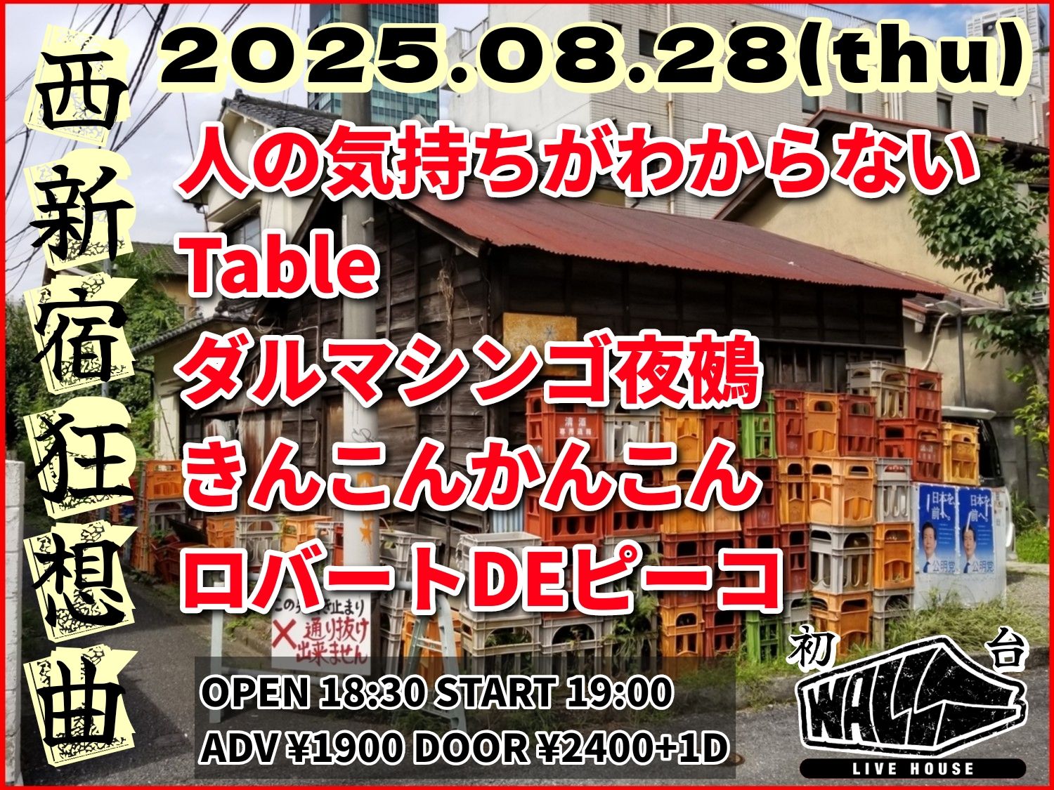 西新宿狂想曲