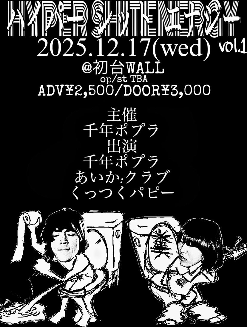 第1回千年ポプラ定期ライブ 「ハイパーシットエナジー vol.1」