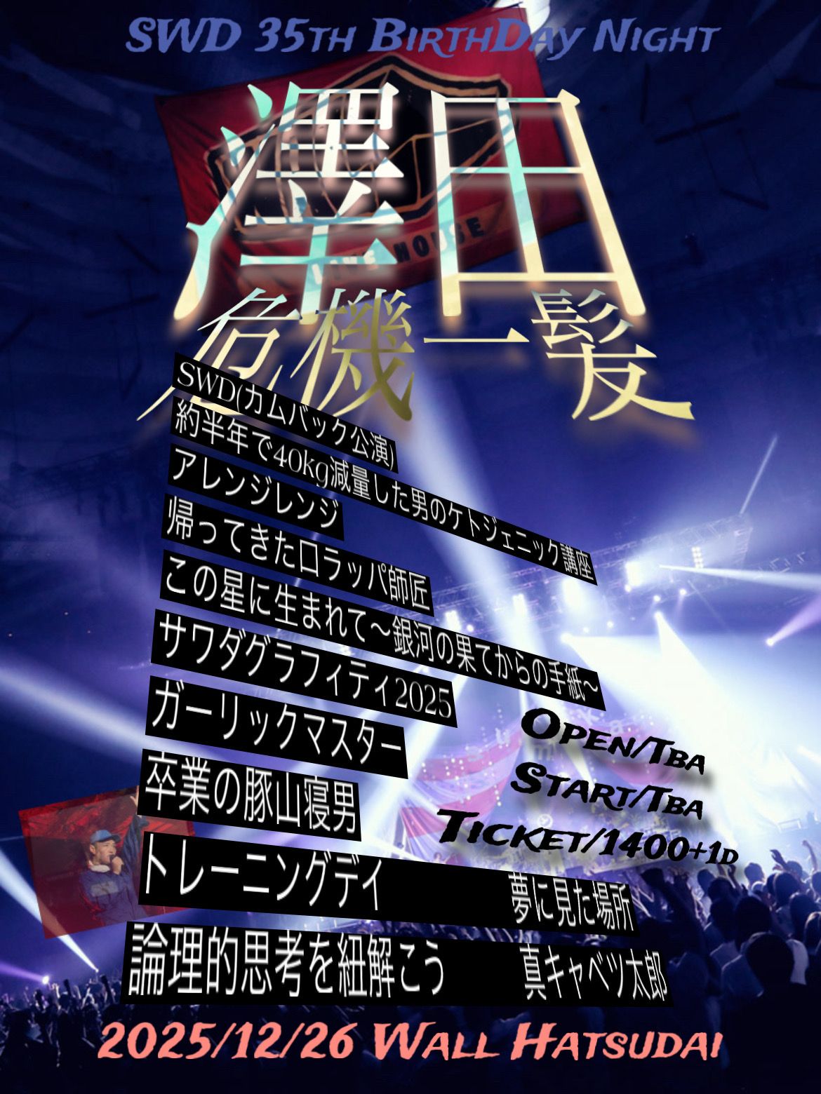 澤田慎太郎危機一髪 ~SWD生誕35周年記念 BIRTHDAY NIGHT~