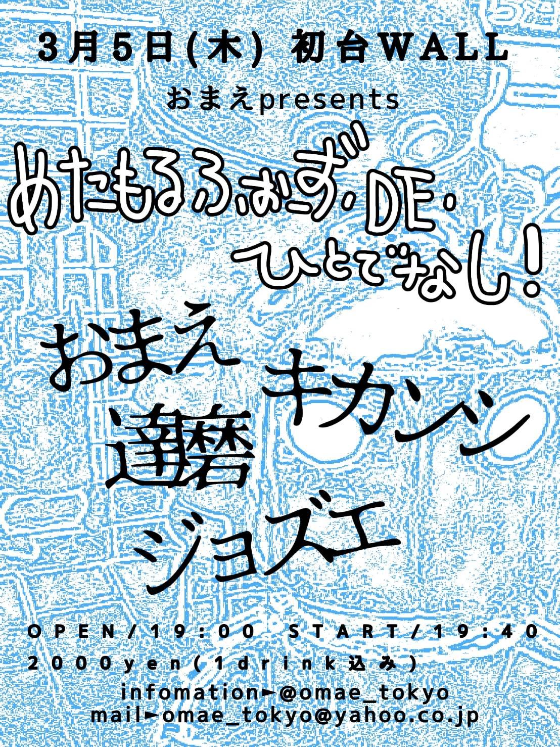 おまえpre. “めたもるふぉ～ず･DE･ひとでなし!”