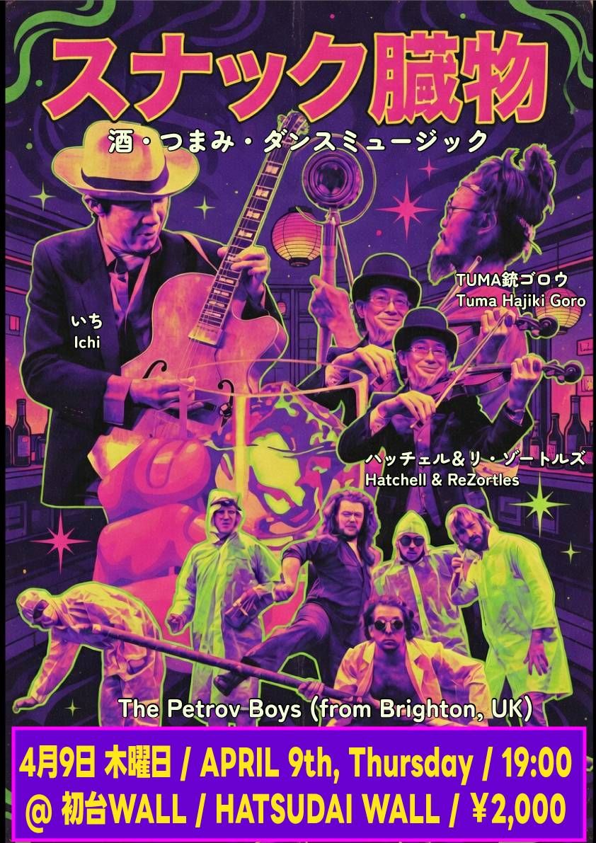 “スナック臓物” 🍻酒・つまみ・ダンスミュージック💃