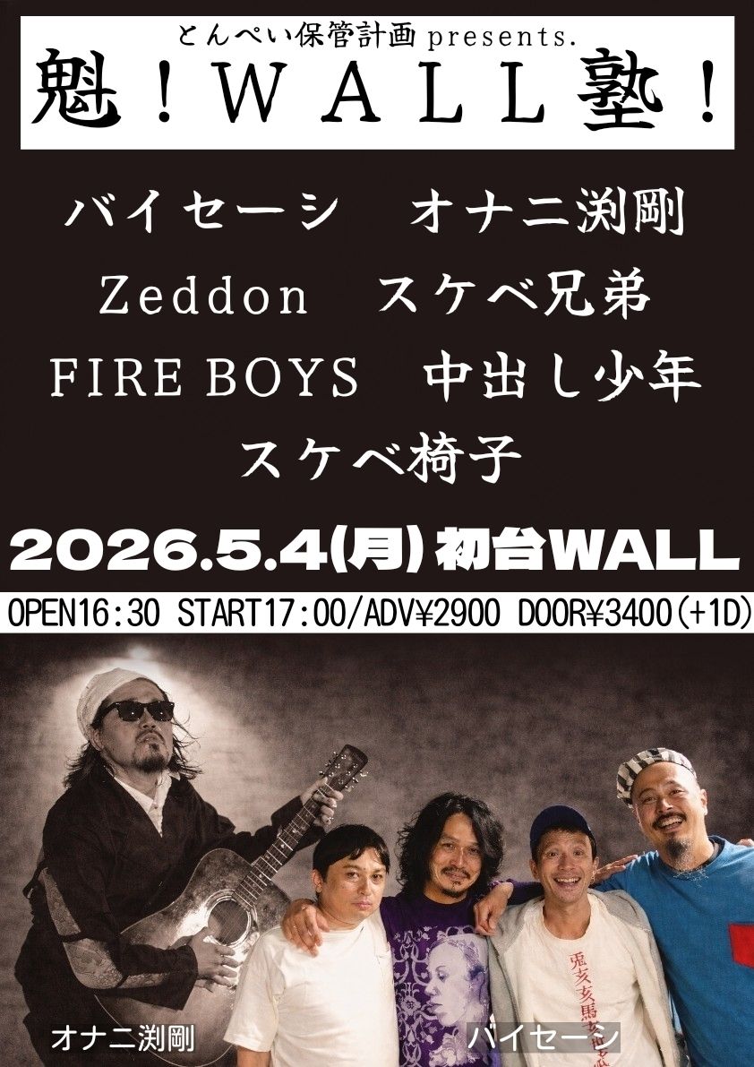 魁！WALL塾