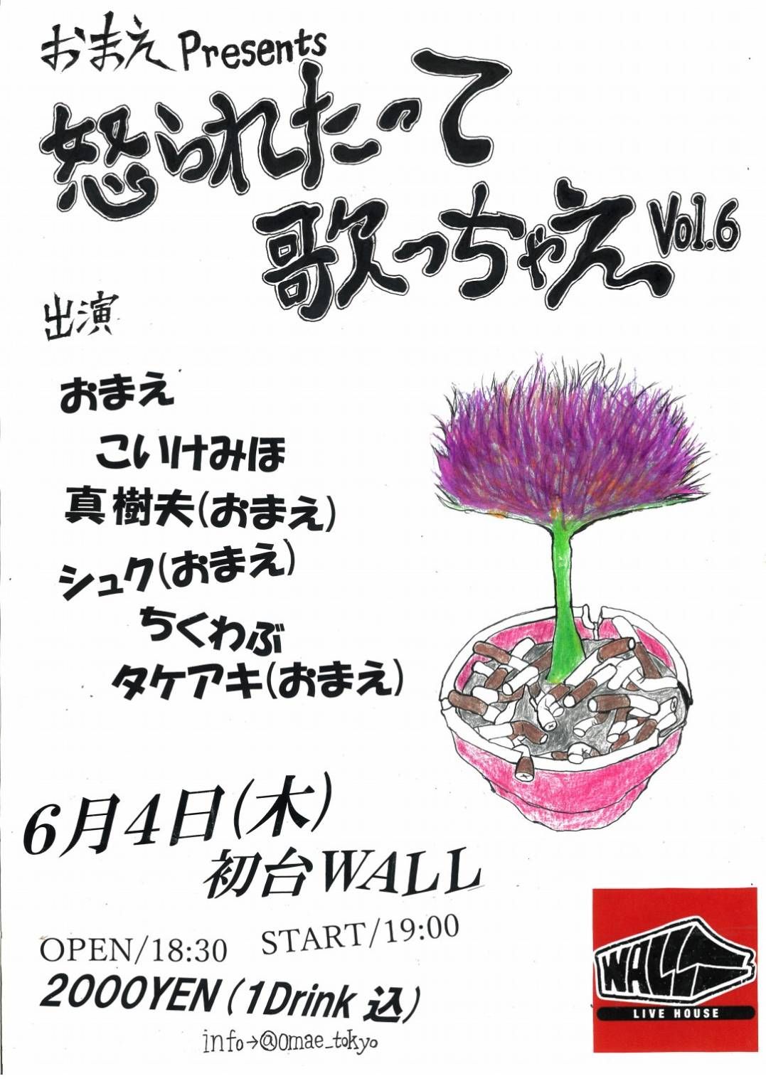 おまえ企画 “怒られたって歌っちゃえ Vol.6”