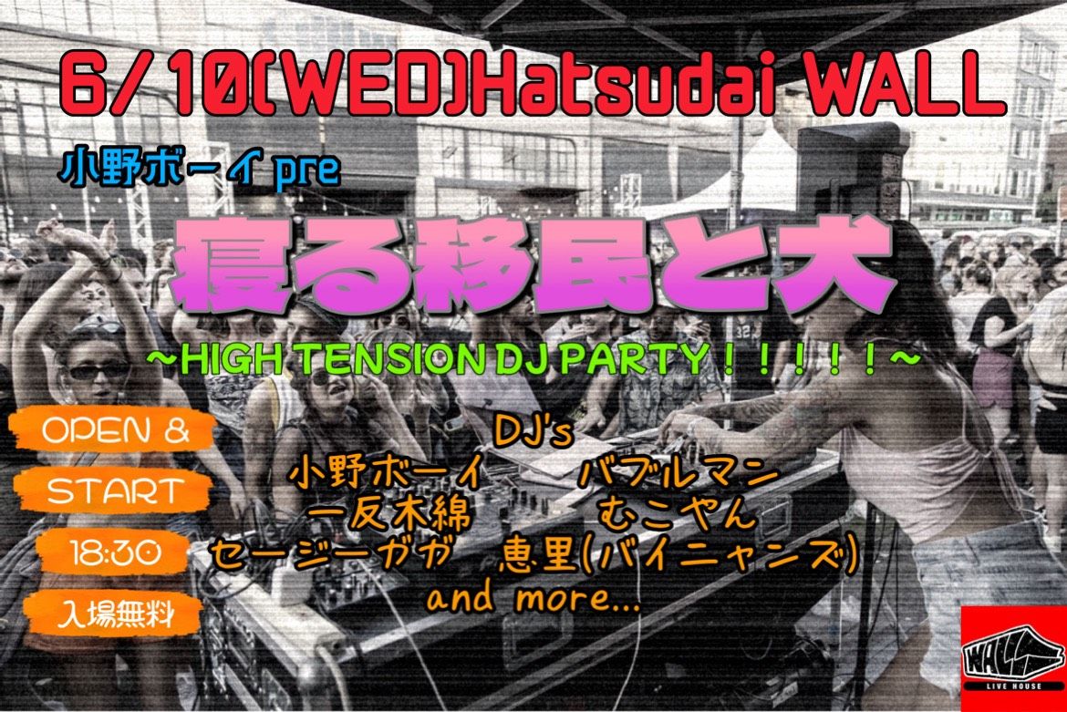 「寝る移民と犬〜HIGH TENSION DJ PARTY〜」