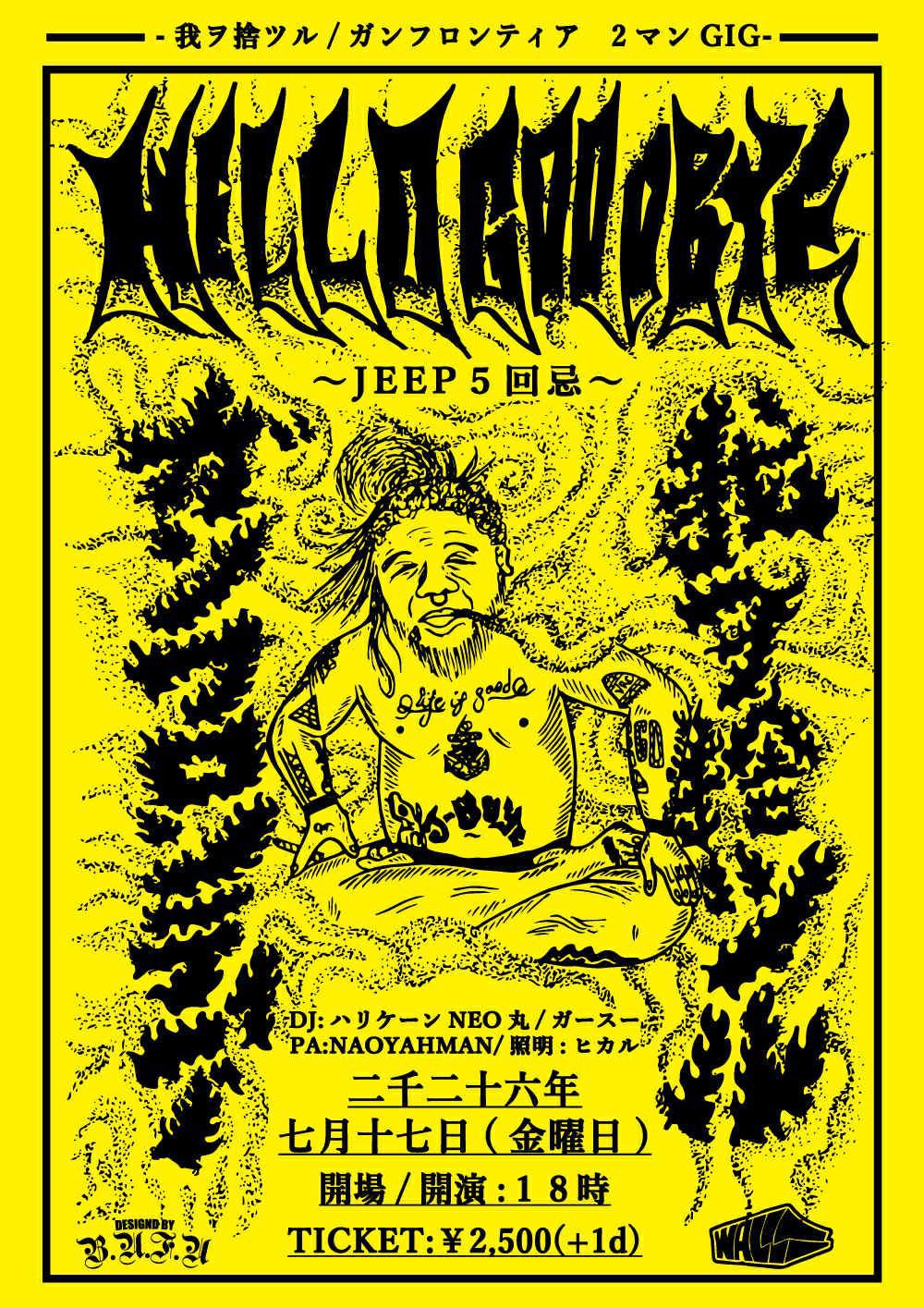 我ヲ捨ツル企画　HELLO GOODBYE ~JEEP 5回忌~